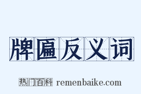 牌匾反义词是什么意思的图片